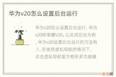 华为v20怎么设置后台运行