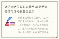 微信电话号码怎么显示 苹果手机微信电话号码怎么显示