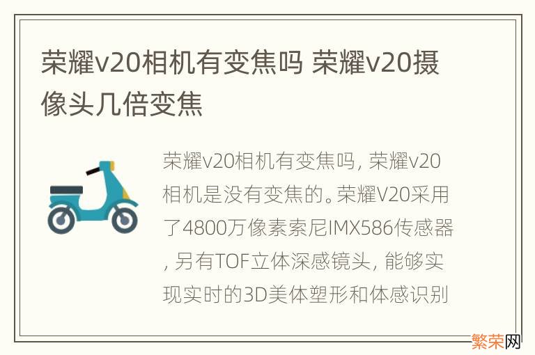 荣耀v20相机有变焦吗 荣耀v20摄像头几倍变焦