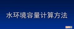 如何确定一定水域的水环境容量大小 如何确定一定水域的水环境容量