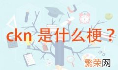 ckn是什么意思 这个词源自何处