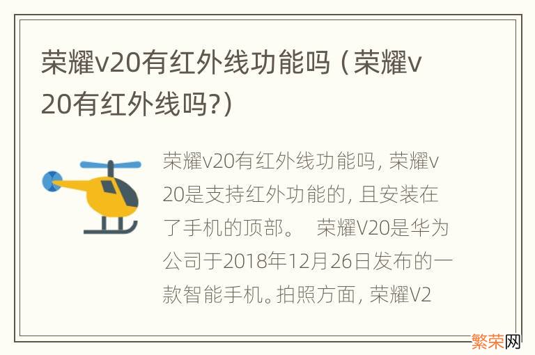 荣耀v20有红外线吗? 荣耀v20有红外线功能吗