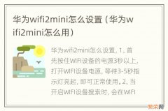 华为wifi2mini怎么用 华为wifi2mini怎么设置