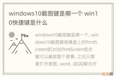 windows10截图键是哪一个 win10快捷键是什么