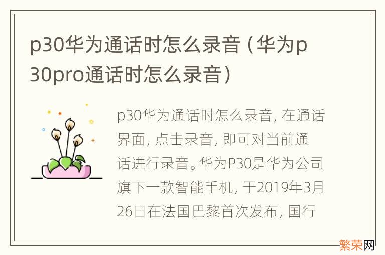 华为p30pro通话时怎么录音 p30华为通话时怎么录音