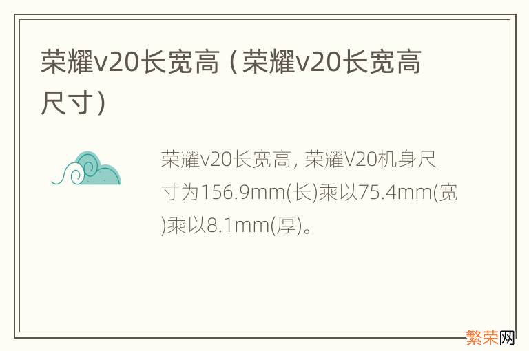 荣耀v20长宽高尺寸 荣耀v20长宽高