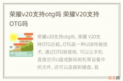 荣耀v20支持otg吗 荣耀V20支持OTG吗