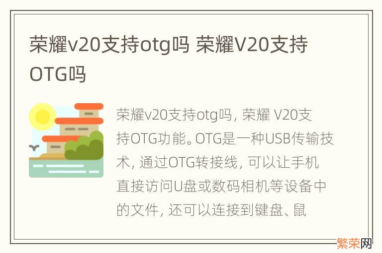 荣耀v20支持otg吗 荣耀V20支持OTG吗