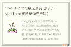 vivo s1 pro支持无线充电吗 vivo_s1pro可以无线充电吗