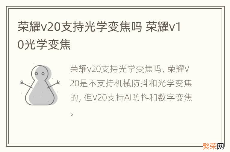 荣耀v20支持光学变焦吗 荣耀v10光学变焦