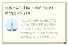 电脑上怎么注销qq 电脑上怎么注销qq号永久删除