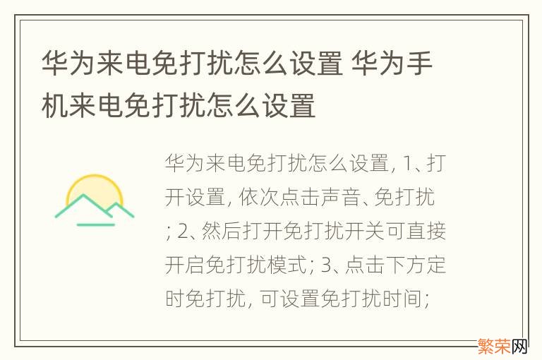 华为来电免打扰怎么设置 华为手机来电免打扰怎么设置