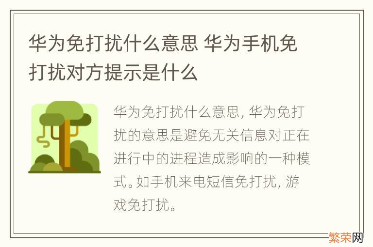 华为免打扰什么意思 华为手机免打扰对方提示是什么