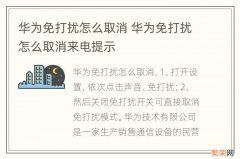 华为免打扰怎么取消 华为免打扰怎么取消来电提示