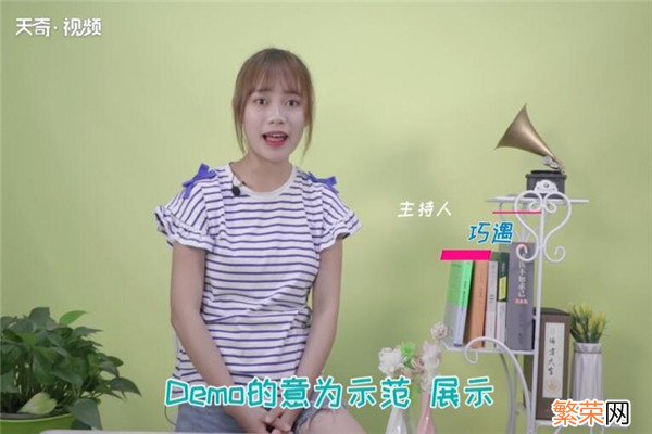 demo是什么意思 demo的意思是什么