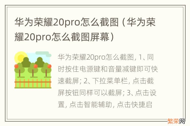 华为荣耀20pro怎么截图屏幕 华为荣耀20pro怎么截图