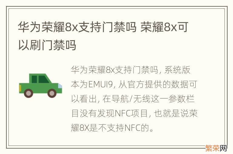 华为荣耀8x支持门禁吗 荣耀8x可以刷门禁吗