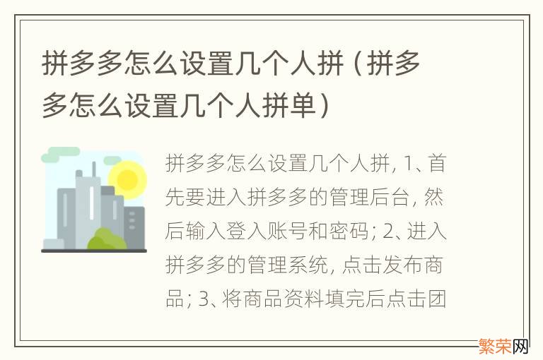 拼多多怎么设置几个人拼单 拼多多怎么设置几个人拼