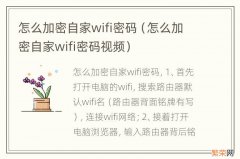 怎么加密自家wifi密码视频 怎么加密自家wifi密码