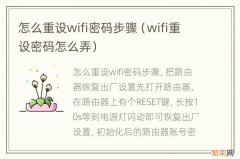 wifi重设密码怎么弄 怎么重设wifi密码步骤