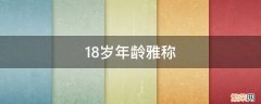 18岁年龄雅称 男子18岁年龄雅称