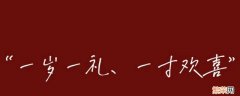 一岁一礼适合几岁生日 一岁生日讲究