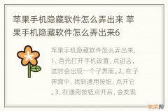 苹果手机隐藏软件怎么弄出来 苹果手机隐藏软件怎么弄出来6