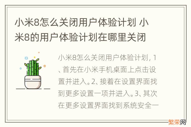 小米8怎么关闭用户体验计划 小米8的用户体验计划在哪里关闭