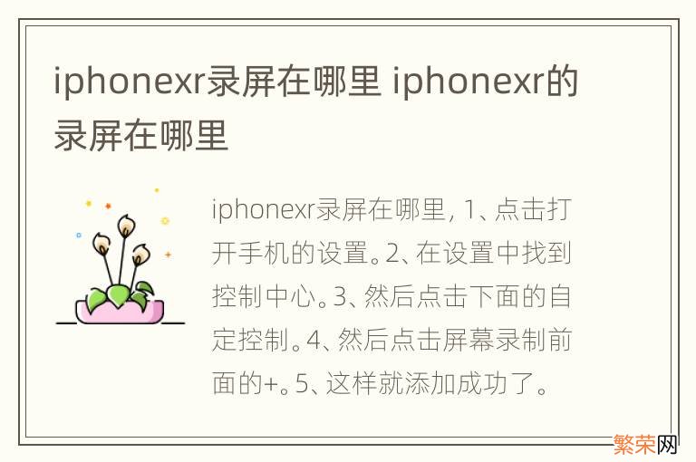 iphonexr录屏在哪里 iphonexr的录屏在哪里