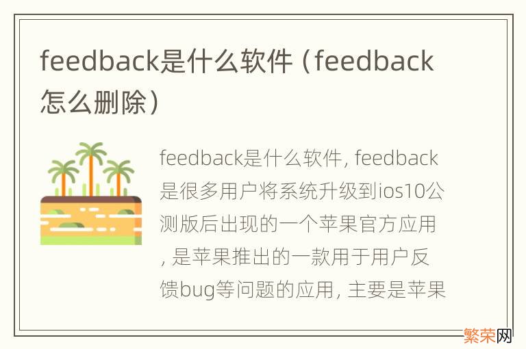 feedback怎么删除 feedback是什么软件