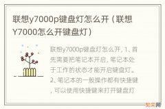 联想Y7000怎么开键盘灯 联想y7000p键盘灯怎么开