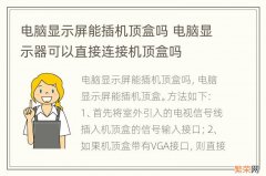 电脑显示屏能插机顶盒吗 电脑显示器可以直接连接机顶盒吗