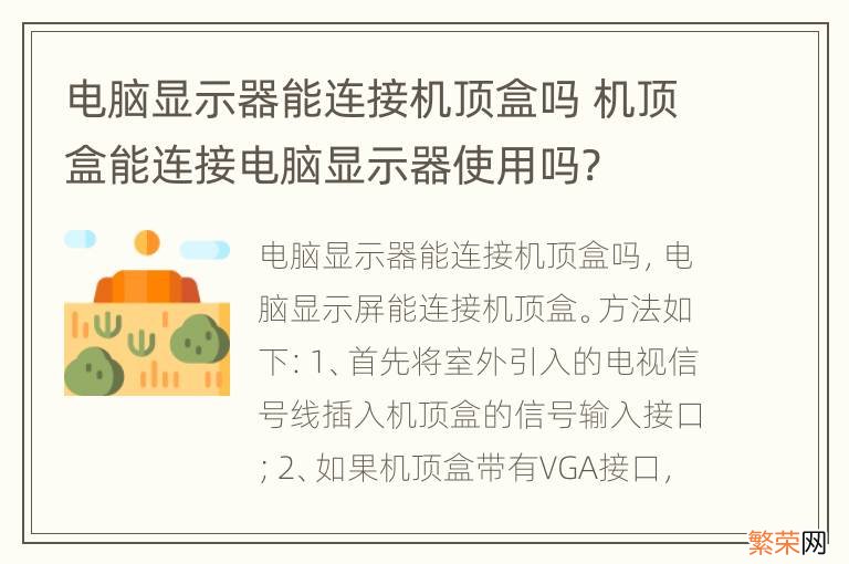 电脑显示器能连接机顶盒吗 机顶盒能连接电脑显示器使用吗?