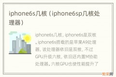 iphone6sp几核处理器 iphone6s几核