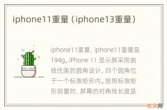 iphone13重量 iphone11重量