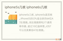 iphone5s几核 iphone6s几核