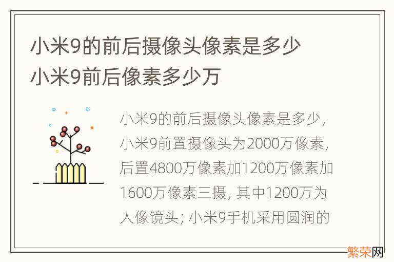 小米9的前后摄像头像素是多少 小米9前后像素多少万