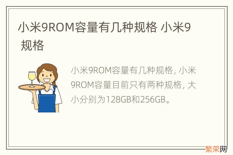 小米9ROM容量有几种规格 小米9 规格