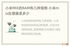 小米MIX的RAM有几种规格 小米mix处理器是多少