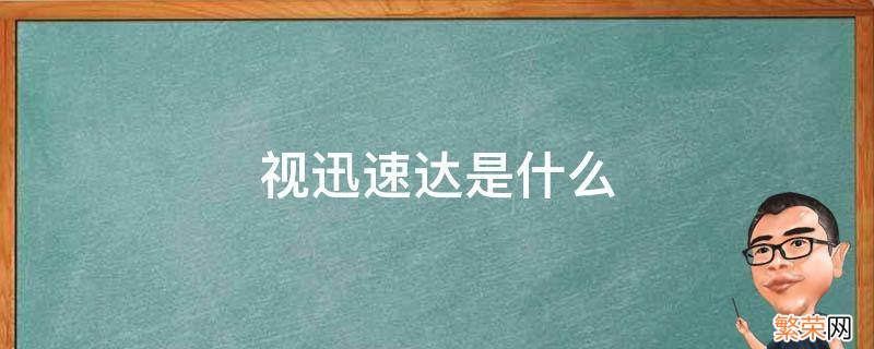 视迅速达是什么软件 视迅速达是什么