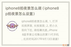 iphone8p拍夜景怎么设置 iphone8拍夜景怎么调