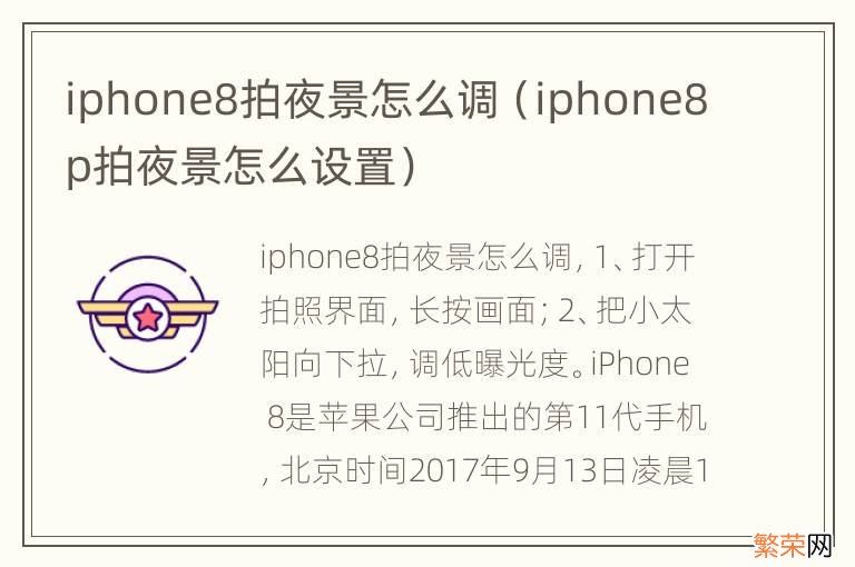 iphone8p拍夜景怎么设置 iphone8拍夜景怎么调