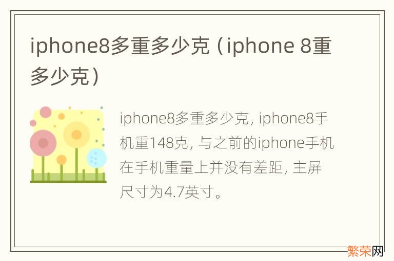 iphone 8重多少克 iphone8多重多少克