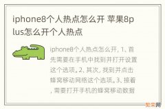 iphone8个人热点怎么开 苹果8plus怎么开个人热点