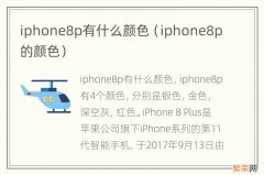 iphone8p的颜色 iphone8p有什么颜色