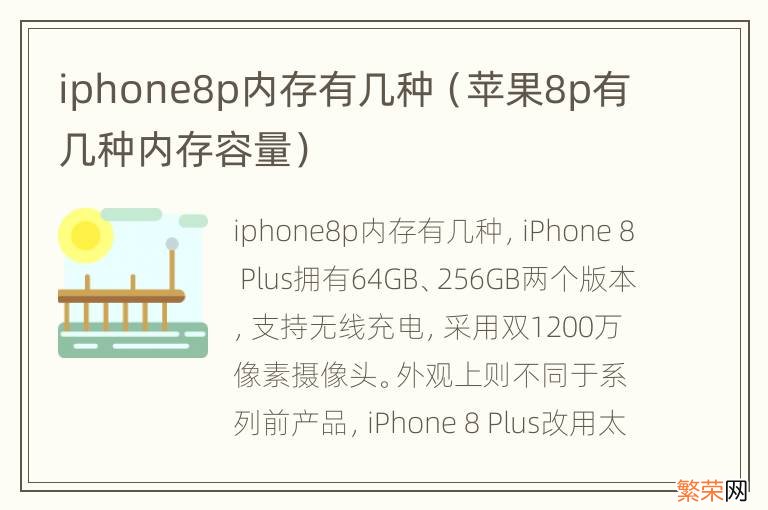 苹果8p有几种内存容量 iphone8p内存有几种