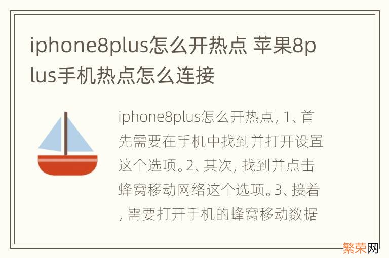 iphone8plus怎么开热点 苹果8plus手机热点怎么连接