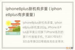 iphone8plus有多重量 iphone8plus新机有多重