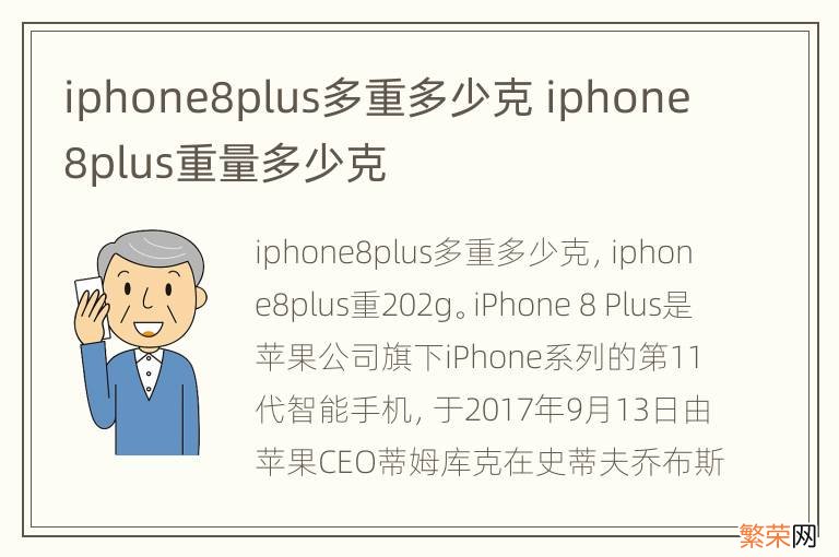 iphone8plus多重多少克 iphone8plus重量多少克