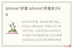 iphone7多重 iphone7多重多少kg